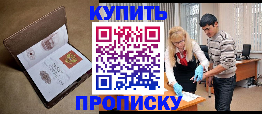 купить прописку в Новосибирске